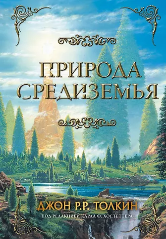Джон Рональд Руэл Толкин Природа Средиземья