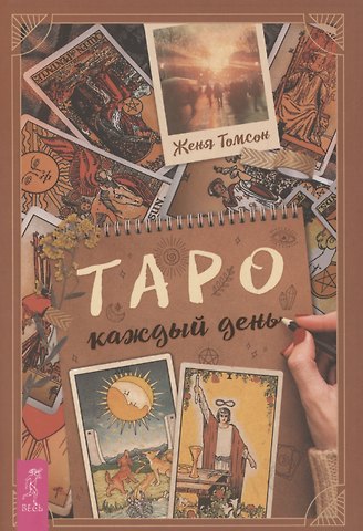 Женя Томсон Таро каждый день