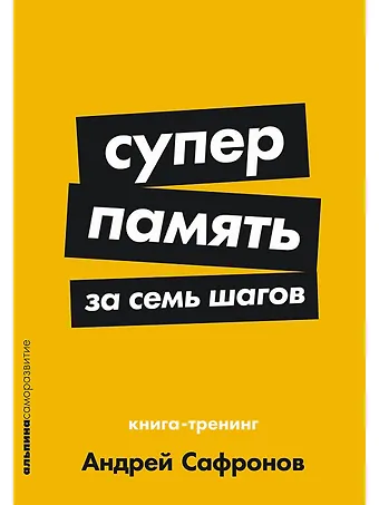 Андрей Сафронов Суперпамять за семь шагов: Книга-тренинг