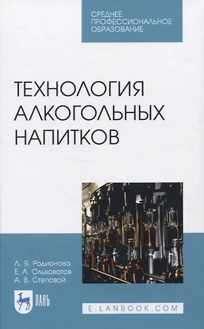 Технология алкогольных напитков
