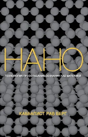 Йегуда Берг, Рав Берг Нанотехнология преобладания сознания над материей
