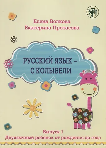 Елена Васильевна Волкова Русский язык - с колыбели. Выпуск 1: Двуязычный ребёнок от рождения до года.