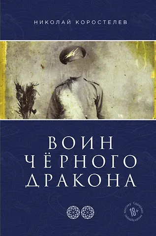 Николай Коростелев Воин Чёрного Дракона