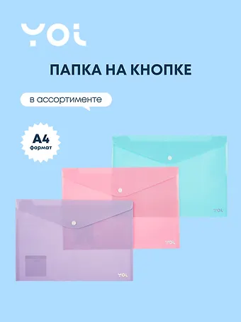 Папка-конверт А4, на кнопке Pastel, в ассортименте, Yoi