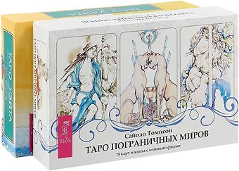 Хайо Банцхаф Таро пограничных миров. Универсальное Таро Уэйта (комплект из 2 коробок)