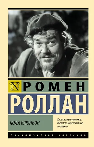 Ромен Роллан Кола Брюньон