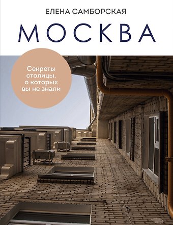 Елена Сергеевна Самборская Москва. Секреты столицы, о которых вы не знали