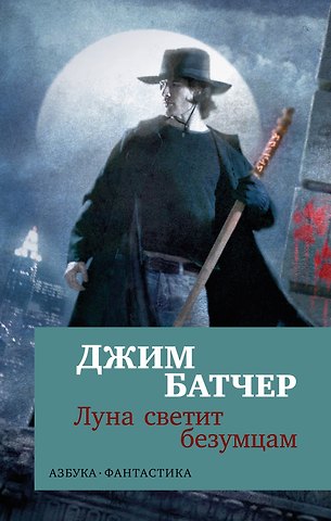 Джим Батчер Архивы Дрездена. Луна светит безумцам