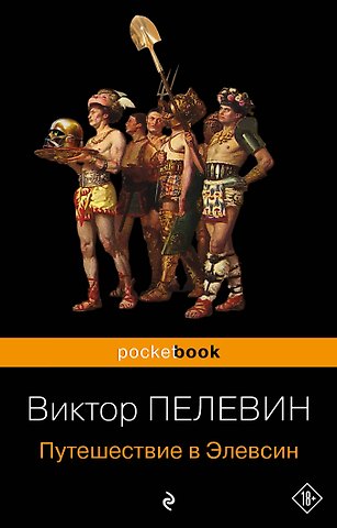 Виктор Олегович Пелевин Путешествие в Элевсин