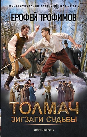 Ерофей Трофимов Толмач. Зигзаги судьбы