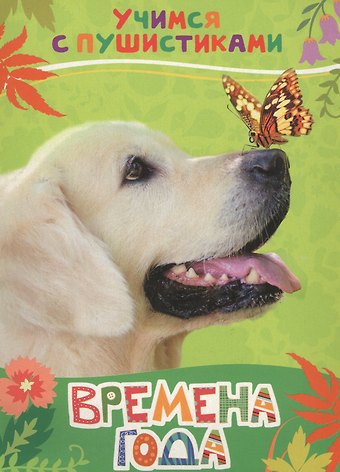Галина Дядина Времена года