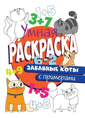 УМНАЯ РАСКРАСКА С ПРИМЕРАМИ. ЗАБАВНЫЕ КОТЫ