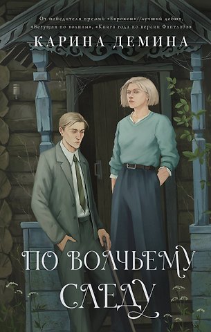 Карина Демина По волчьему следу