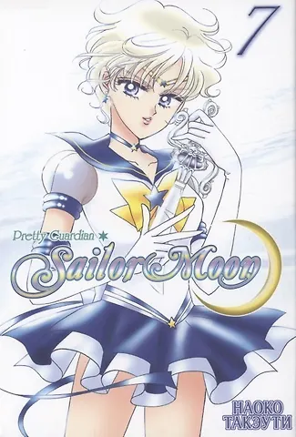 Наоко Такэути Сейлор Мун. Том 7 (Sailor Moon / Красавица воин Сейлор Мун). Манга