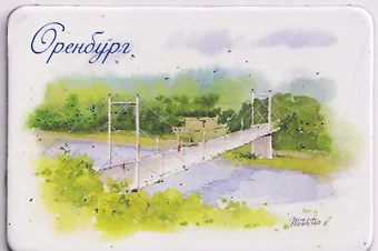 Магнит картон Мост через Урал (Оренбург) (МК/311/001)