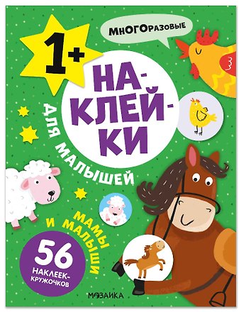Наклейки для малышей. Мамы и малыши (56 наклеек)