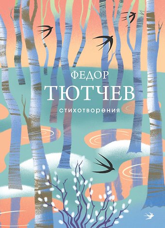 Федор Иванович Тютчев Стихотворения