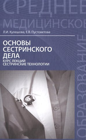 Лариса Ивановна Кулешова Основы сестринского дела:курс лекций:учеб.