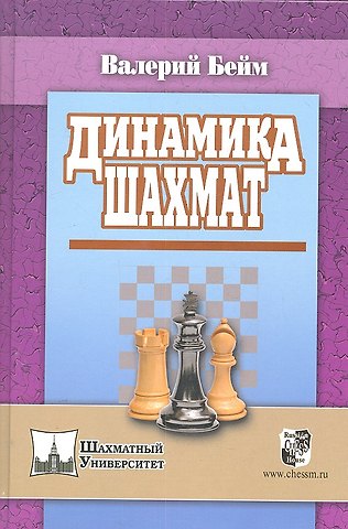 Валерий Ильич Бейм Динамика шахмат