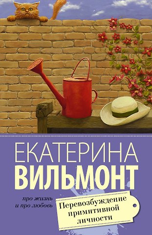 Екатерина Николаевна Вильмонт Перевозбуждение примитивной личности