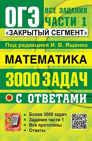 Иван Валерьевич Ященко ОГЭ. Математика. 3000 задач с ответами. Все задания части 1. Закрытый сегмент