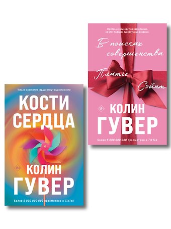 Колин Гувер Комплект из 2-х книг (В поисках совершенства + Кости сердца)