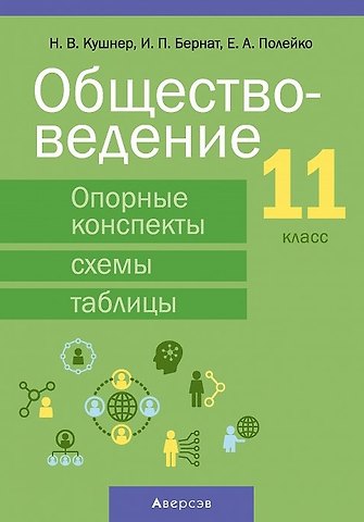 Надежда Васильевна Кушнер, Елена Александровна Полейко, Ирина Петровна Бернат Обществоведение. 11 класс. Опорные конспекты, схемы и таблицы