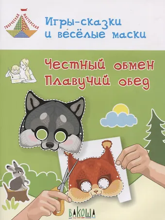 Вениамин Маевич Мёдов Игры-сказки и веселые маски. Честный обмен. Плавучий обед. Пособие для занятий с детьми 5-7 лет