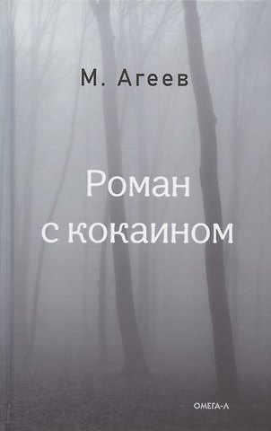 Михаил Агеев Роман с кокаином