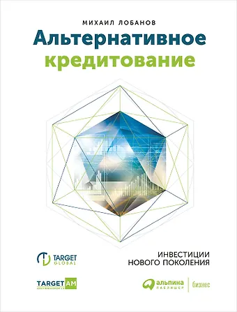 Михаил Лобанов, Татьяна Петрущенкова Альтернативное кредитование. Инвестиции нового поколения