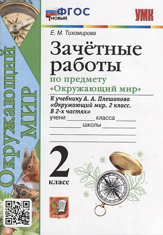 Елена Михайловна Тихомирова Зачетные работы по предмету «Окружающий мир»: 2 класс: к учебнику А.А. Плешакова «Окружающий мир. 2 класс. В 2-х частях». ФГОС НОВЫЙ