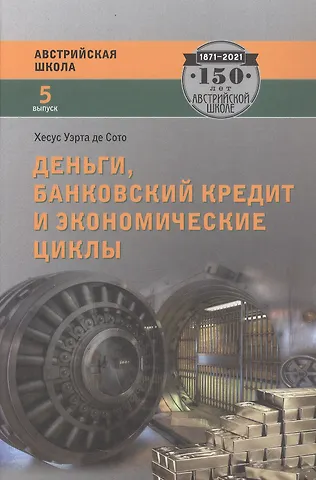 Хесус Уэрта де Сото Бальестер Деньги, банковский кредит и экономические циклы. 2-е издание, исправленное
