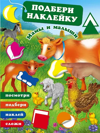 Валентина Геннадьевна Дмитриева Мамы и малыши