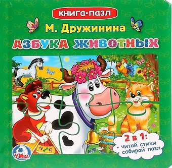 Марина Владимировна Дружинина Азбука животных. Книга-пазл