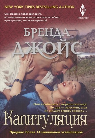 Бренда Джойс Капитуляция