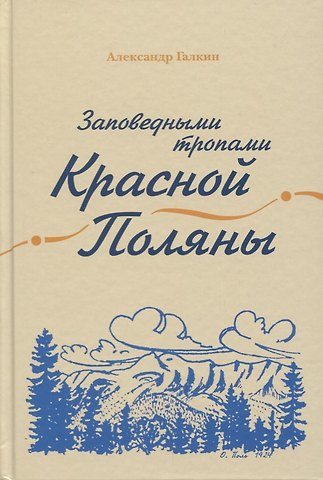 Александр Акимович Галкин Заповедными тропами Красной Поляны