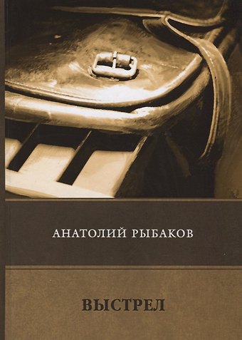 Анатолий Наумович Рыбаков Выстрел
