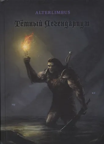 Темный Легендариум