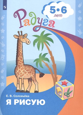 Елена Викторовна Соловьева Я рисую. Пособие для детей 5-6 лет