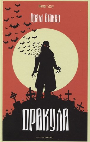Брэм Стокер Дракула