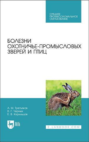Болезни охотничье-промысловых зверей и птиц. Учебное пособие