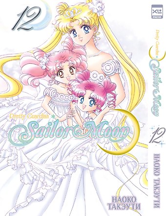 Наоко Такэути Сейлор Мун. Том 12 (Sailor Moon / Красавица воин Сейлор Мун). Манга