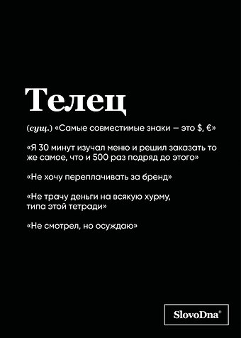 Тетрадь в клетку SlovoDna. Телец (Эксклюзив), 48 листов
