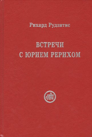 Рихард Яковлевич Рудзитис Встречи с Юрием Рерихом (Рудзитис)