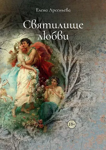 Елена Арсеньевна Арсеньева Святилище любви