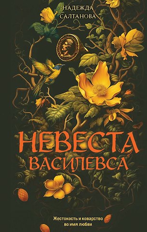 Надежда Салтанова Невеста Василевса