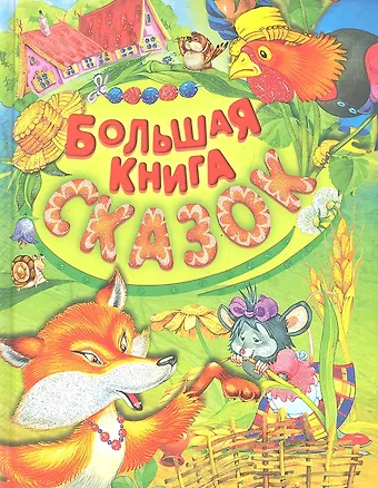 Сергей Вильянович Кузьмин Большая книга сказок