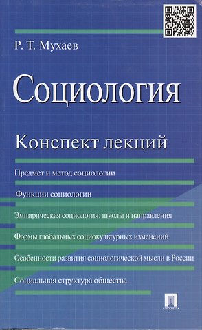Рашид Тазитдинович Мухаев Социология. Конспект лекций: учеб. пособие