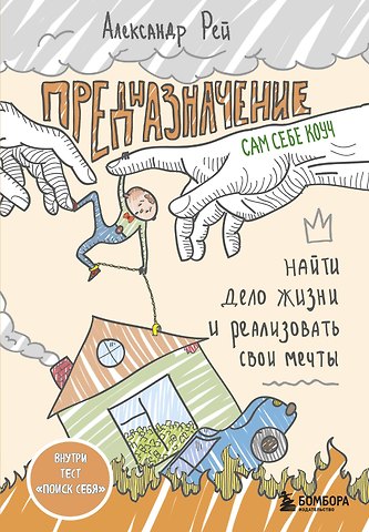 Александр П. Рей Предназначение. Найти дело жизни и реализовать свои мечты