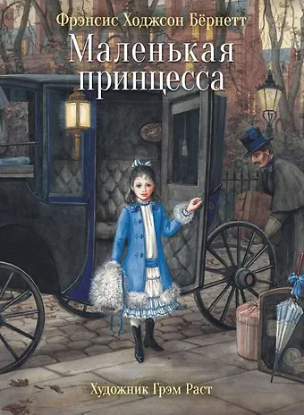 Фрэнсис Элиза Ходжсон Бёрнетт Маленькая принцесса